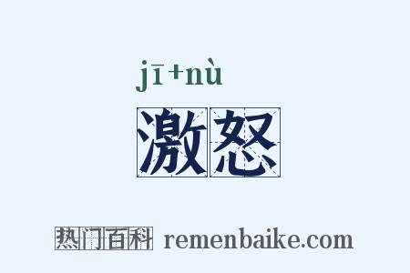 激怒是什么意思的图片